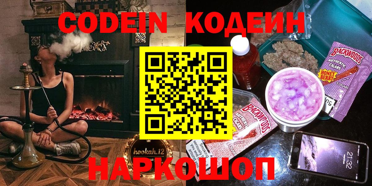 Codein Purple Drank  Кодеин напиток Lean (лин)  Старая Купавна  Вход с VPN 