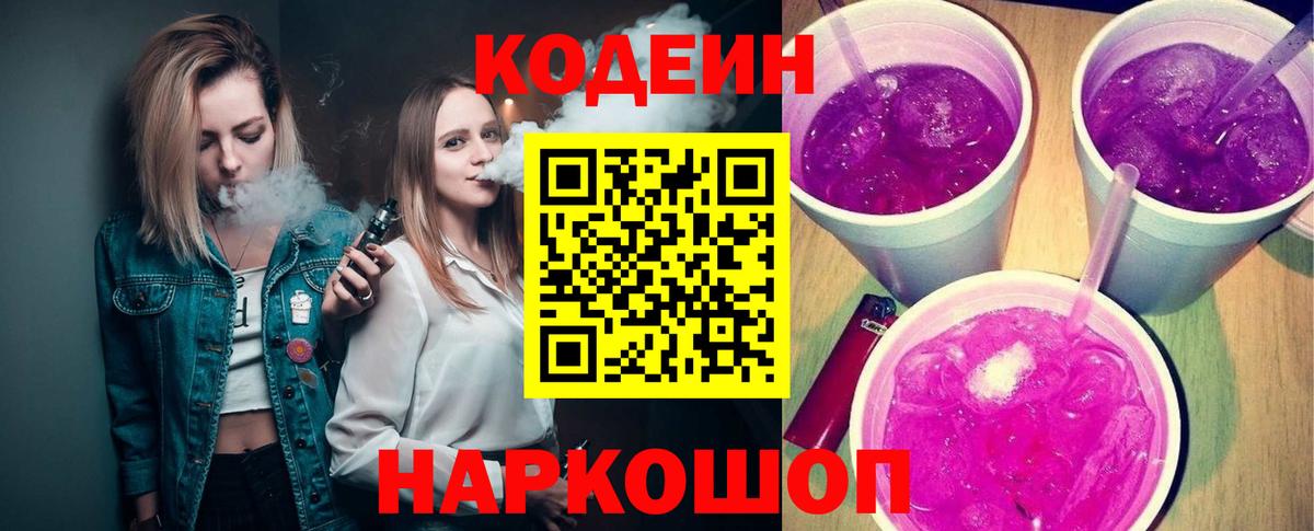 Codein напиток Lean (лин) Старая Купавна